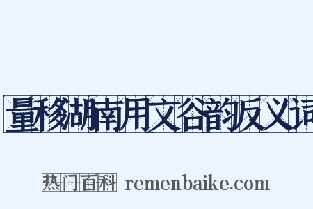 量移湖南用文谷韵反义词是什么意思的图片